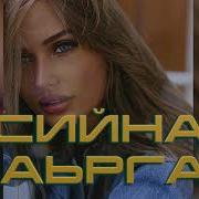 Сийна И Хьа Б1Аьргаш Дагар Ц Долу
