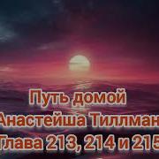 Путь Домой Анастейша 213
