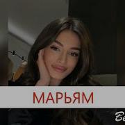 Чеченские Песни Про Марьям