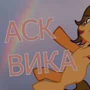 Рейнбоу Вика 5 Аск
