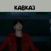 Чонгук И Кавказ Jungkook Dance 전 정국 Чонгук Танцует Bts
