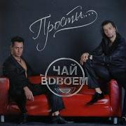 Чай Вдвоём 24 Часа