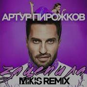 Зацепила Меня Mikis Remix Dj Version