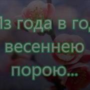 Из Года В Год Весеннею Порою Бальжик Песня На Пасху