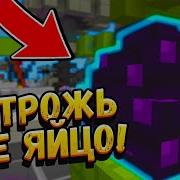 Самая Мощная Защита Яйца Никто Не Пройдёт Майнкрафт Эгг Варс Монтаж