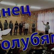 Танец Голубей Зинаиды Роот