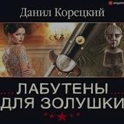 Лабутены Для Золушки Аудиокнига