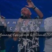 Ефремочкин Свят Господь