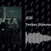 Xiii Титры Крылья