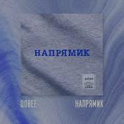 Qobee Напрямик