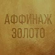 Аффинаж Напрасная Обида