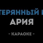 Ария Минус Потерянный Рай