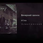 M Dee Вечерний Звонок