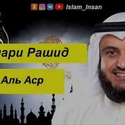 Сура Аль Аср Мишари Рашид