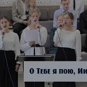 О Тебе Я Пою Иисус Мой Пение Новосибирск