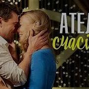 Ателье Счастья 4 Серия