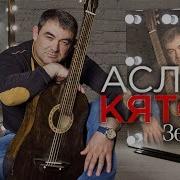 Аслан Кятов Зеркала