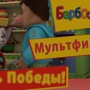 Барбоскины День Победа