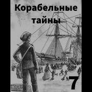 Корабельные Тайны Часть 7 Христианский Рассказ Читает Светлана Гончарова
