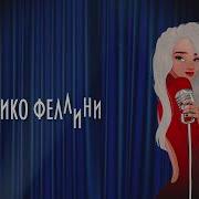 Припев Я Как Федерико Феллини