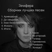 Земфира Сборник Лучших Песен