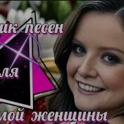 Сборник Песен Для Любимой Женщины