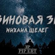 Резиновая Зина Песня