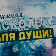 Зимняя Дискотека Музыка Для Души Онлайн Красивые Песни Для Души 2021