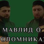 Про Паломников Нашид На Аварском