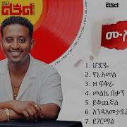 Leul Sisay ሙሉ አልበም All Tracks Official Audio Leul Sisay