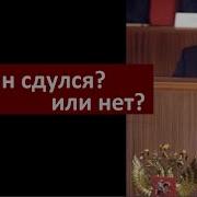 Путин Сдулся Как Политик Или Нет 6190