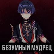 Бизумный Мудрец