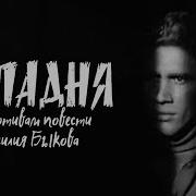 Военные Повести Быкова