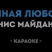 Денис Майданов Вечная Любовь Караоке Онлайн