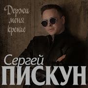 Скачать Минусовку Песни Я Счастлив Сергей Пискун
