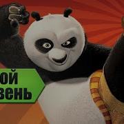 Кунг Фу Панда 3 Нулевой Уровень