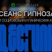 Гипноз От Социофобий