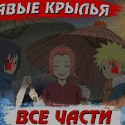 Кровавые Крылья Наруто
