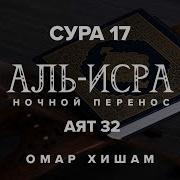 17 Аят 32 Сура