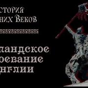 Нормандское Завоевание Англии
