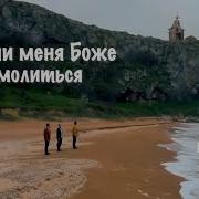 Научи Меня Господи Славить Тебя Научи Меня Боже Молиться