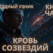 Цикл Звëздный Узник Книга7 Часть2