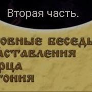 Духовные Наставления Старца Антония
