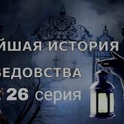Новейшая История Ведовства 26