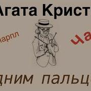 Агата Кристи Одним Пальцем Указующий Перст Аудиокнига