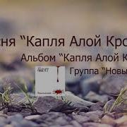 Новый Завет В Твоей Крови Песня