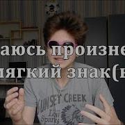 Пытаюсь Произнести Твердый Знак Ъ