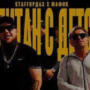 Staffoрд63 Мафик Воспитан С Детства