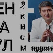 Мен Ва Пул 2 Аудиокитоб