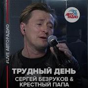 Сергей Безруков Крестный Папа Трудный День Live Авторадио
